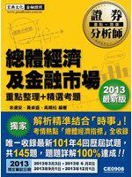 2013最新版-證券分析師：總體經濟及金融市場