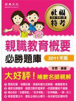 社福特考 親職教育概要必勝題庫