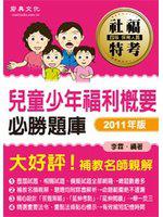 社福特考 兒童少年福利概要必勝題庫