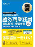 2012年最新版：證券商業務員重點整理+精選考題