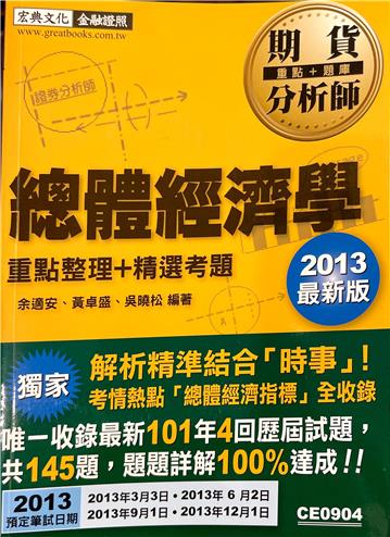 2013最新版：期貨分析師－總體經濟學