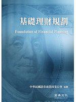 基礎理財規劃