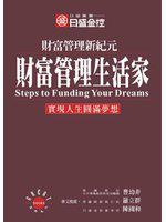 財富管理生活家