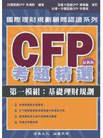 CFP考題精選 － 第一模組：基礎理財規劃