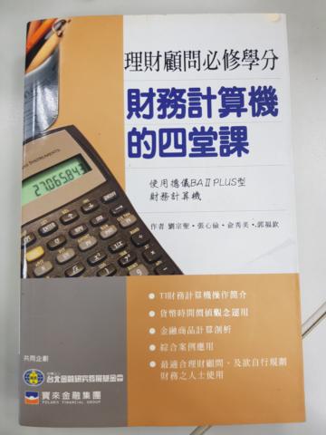 財務計算機的四堂課
