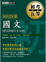 最詳盡試題解析─2020全新 初考五等「歷屆題庫完全攻略」:國文(總題數2970題)