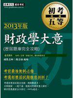 最詳盡試題解析─2020全新初考五等「歷屆題庫完全攻略」:財政學大意(總題數1800題)