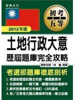 2012年「歷屆題庫完全攻略」:初考/五等 土地行政大意