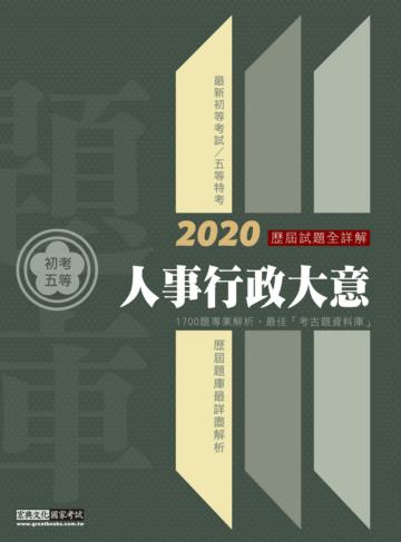 最詳盡試題解析─2020全新初考五等「歷屆題庫完全攻略」：人事行政大意(全書修訂解析對應修法)