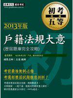 102年最新版「初考／五等 歷屆題庫完全攻略」： 戶籍法規大意