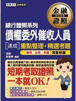 【法令更新對應】債權委外催收人員證照 速成（四版）