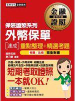 【2016最新壽險公會題庫＋最新修法】外幣保單證照 速成（增修訂二版）