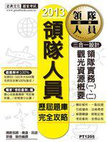 2015全新改版！領隊人員【歷屆題庫】完全攻略
