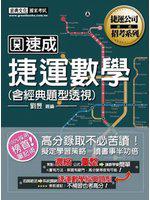 捷運公司招考系列：捷運數學