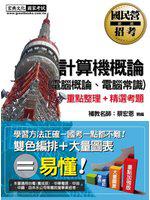 計算機概論(電腦概論、電腦常識)【適用台電、中油、中鋼、中華電信、台菸、台水、漢翔、捷運、郵政等】