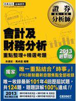 2013最新版 證券分析師：會計及財務分析