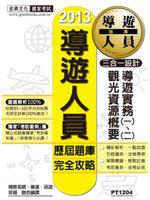 2015全新改版！導遊人員【歷屆題庫】完全攻略