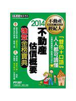 【最新法規+題庫詳解】2018不動產經紀人 強登金榜寶典-不動產估價概要