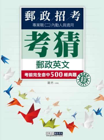【郵政招考新制適用】郵政英文考猜書【考前完全命中500經典題】