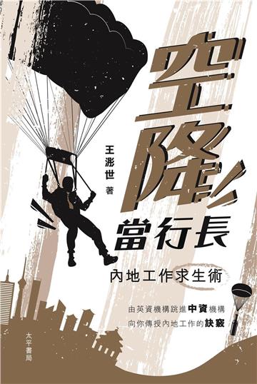 空降當行長：內地工作求生術