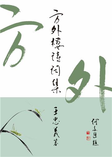 方外樓詩詞集