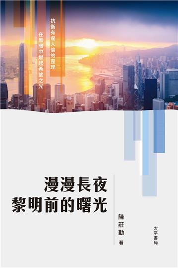 漫漫長夜 黎明前的曙光