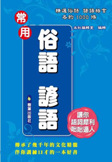 常用俗語諺語