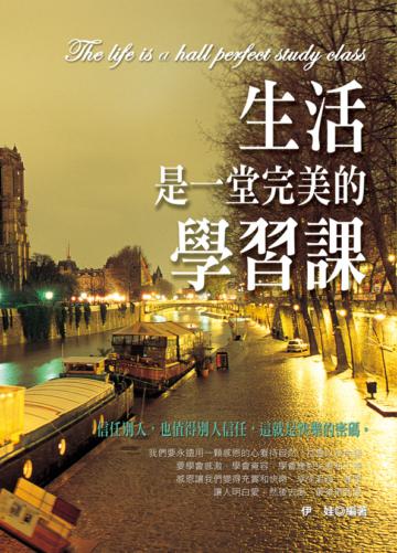 生活是一堂完美的學習課－－信任別人,也值得別人信任,這就是快樂的密碼。