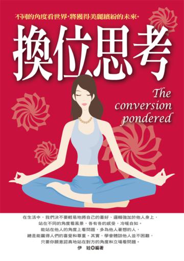 換位思考-不同的角度看世界,將獲得美麗繽紛的未來。