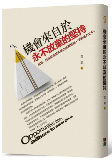 機會來自於永不放棄的堅持:成功,往往就在於失敗之後再堅持一下的努力之中。