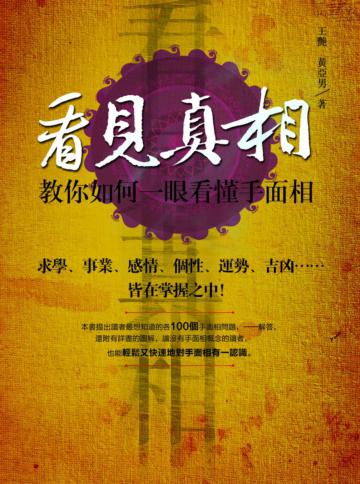 看見真相：教你如何一眼看懂手面相
