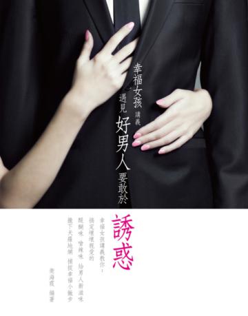 遇見好男人要敢於誘惑:幸福小女人講義