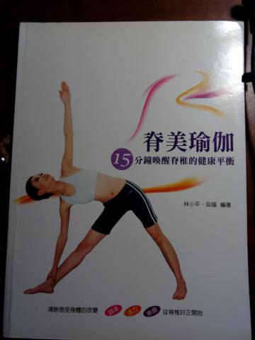 脊美瑜伽：15分鐘喚醒脊椎的健康平衡