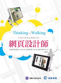 Thinking＆Walking：在設計與產品間遊走的網頁設計師