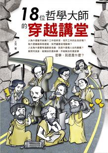 18位哲學大師的穿越講堂