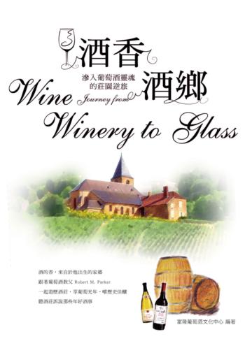 酒香˙酒鄉：滲入葡萄酒靈魂的莊園逆旅