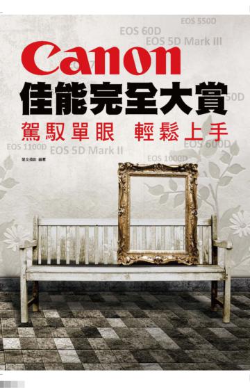 Canon佳能完全大賞：駕馭單眼 輕鬆上手