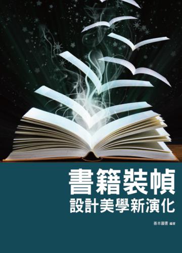 書籍裝幀設計美學新演化