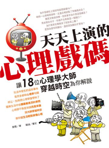 天天上演的心理戲碼，讓18位心理學大師穿越時空為你解說