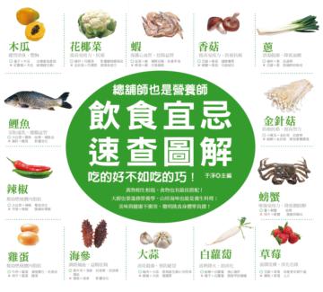 總舖師也是營養師．吃的好不如吃的巧！：飲食宜忌速查