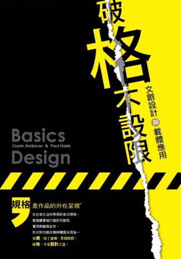 破「格」不設限:文創設計與載體應用