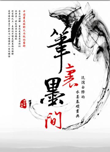 筆裡墨間:流瀉白際的水墨基礎畫典