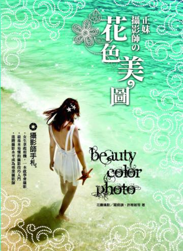 攝影師手札：正妹攝影師的花色美圖