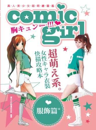 大人系:真人美少女超萌繪圖鑑:服飾篇