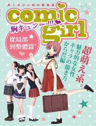 大人系：真人美少女超萌繪圖鑑：從局部到整體篇