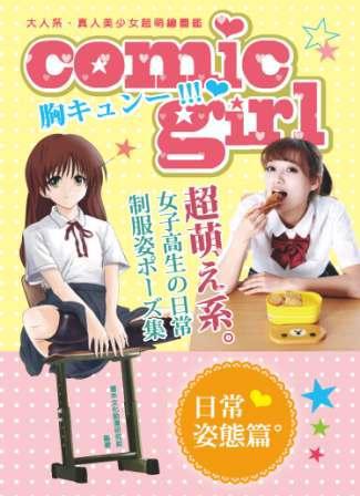 大人系:真人美少女超萌繪圖鑑:日常姿態篇