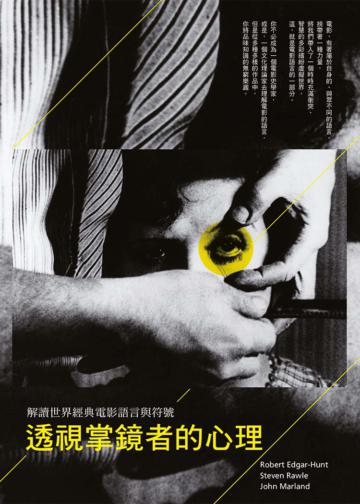 透視掌鏡者的心理：解讀世界經典電影語言與符號