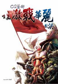 CG藝術：唯美激戰華麗對決