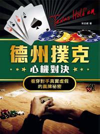 德州撲克心機對決:看穿對手真實虛假的贏牌祕密