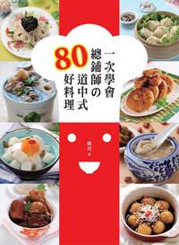 一次學會總鋪師の80道中式好料理